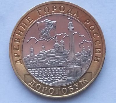 Лот: 17498680. Фото: 1. 10 рублей 2003 Дорогобуж. Россия после 1991 года