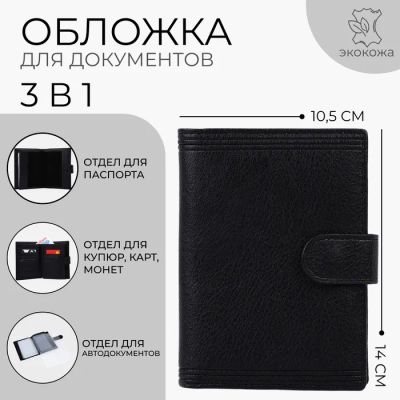 Лот: 25616083. Фото: 1. Обложка для документов 3 в 1 на... Детали тюнинга
