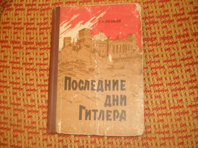 Лот: 2366023. Фото: 1. Г, Л. Розанов "Последние дни Гитлера... Художественная