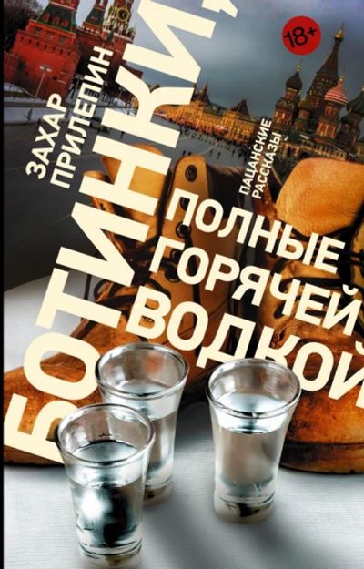 Лот: 12757036. Фото: 1. Захар Прилепин "Ботинки, полные... Художественная