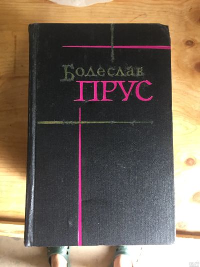 Лот: 17994483. Фото: 1. Книги Болеслав Прус. Книги для родителей