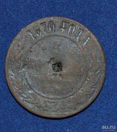 Лот: 12951387. Фото: 1. 5 копеек 1870 (214). Россия до 1917 года
