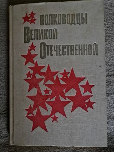 Лот: 18437333. Фото: 1. Полководцы Великой Отечественной... Мемуары, биографии