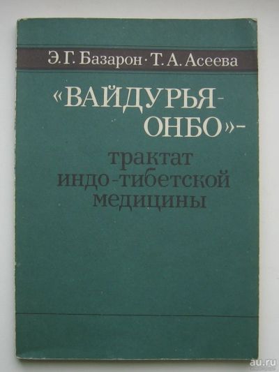 Лот: 14537385. Фото: 1. Базарон Э.Г. Асеева, Т.А. "Вайдурья-Онбо... Популярная и народная медицина