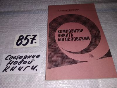 Лот: 13513627. Фото: 1. Тарновский К., Композитор Никита... Мемуары, биографии