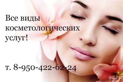Лот: 10254221. Фото: 1. Все виды косметологических услуг... Другие (красота, здоровье, медицина)