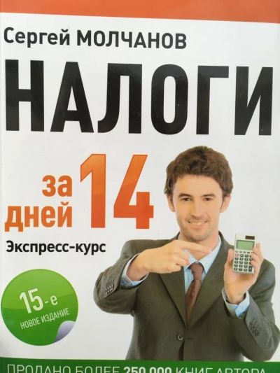 Лот: 11139951. Фото: 1. Сергей Молчанов "Налоги за 14... Бухгалтерия, налоги