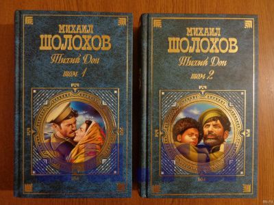 Лот: 13119766. Фото: 1. Шолохов М. Тихий Дон (комплект... Художественная