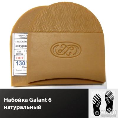 Лот: 17821182. Фото: 1. Набойка Galant 6 натуральный. Материалы и сырьё