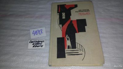 Лот: 9701362. Фото: 1. Мотылек. Сборник рассказов и повестей... Художественная
