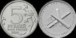 Лот: 4691299. Фото: 1. 5 рублей 2014 70лет Победы в ВОВ... Россия после 1991 года
