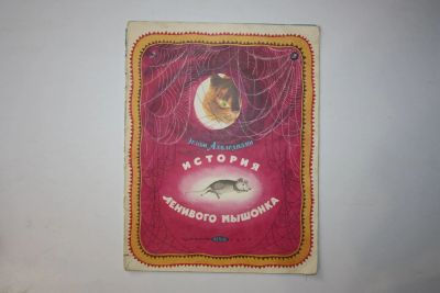 Лот: 23605772. Фото: 1. История ленивого мышонка. Сказки... Художественная для детей