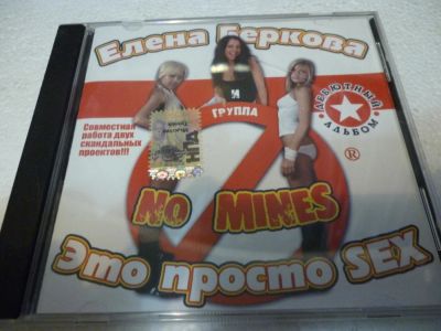 Лот: 11257720. Фото: 1. Елена Беркова & Мин Нет Это Просто... Аудиозаписи