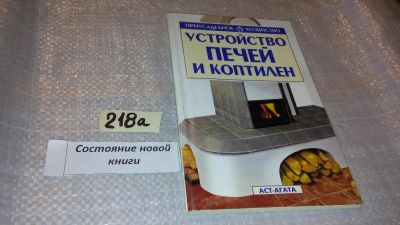 Лот: 7762693. Фото: 1. Устройство печей и коптилен,. Домоводство