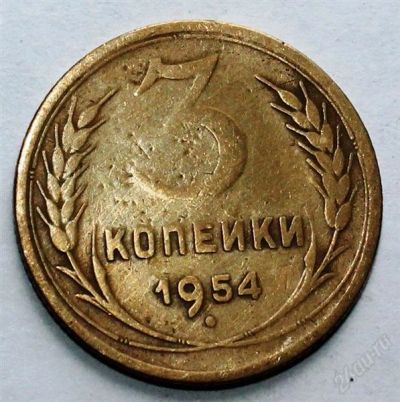 Лот: 2724110. Фото: 1. 3 копейки 1954 года с рубля!. Россия и СССР 1917-1991 года