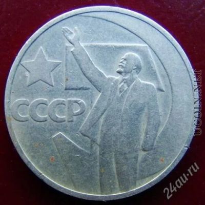 Лот: 1489851. Фото: 1. 50 копеек СССР - 50 Лет Советской... Россия и СССР 1917-1991 года