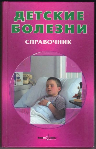 Лот: 23441644. Фото: 1. Детские болезни | Справочник. Традиционная медицина