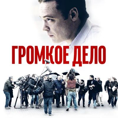 Лот: 24675292. Фото: 1. Громкое дело. Видеозаписи, фильмы