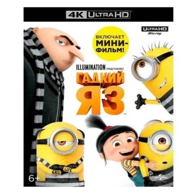 Лот: 24539436. Фото: 1. Blu-Ray диск ND Play Гадкий Я... CD, DVD, BluRay