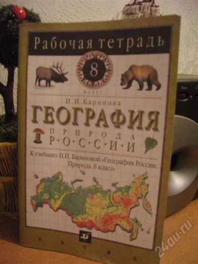 Лот: 1250433. Фото: 1. 8 класс. география. рабочая тетрадь. Для школы