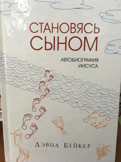 Лот: 11570872. Фото: 1. Дэвид Бейкер "Становясь Сыном... Религия, оккультизм, эзотерика