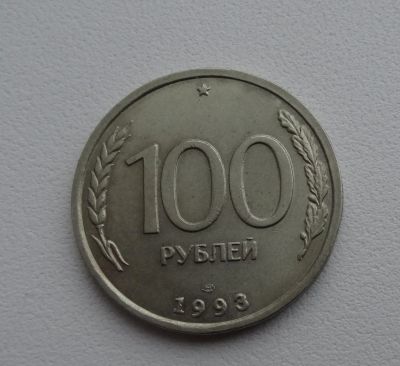 Лот: 6768922. Фото: 1. 100 рублей 1993. Россия после 1991 года