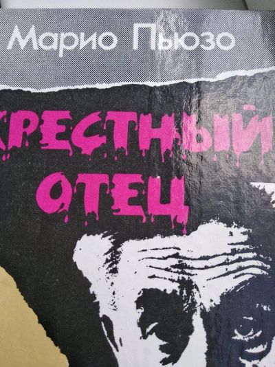 Лот: 12016696. Фото: 1. Крёстный отец. Художественная