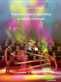 Лот: 7474145. Фото: 1. Научиться вести разговор в любой... Социология