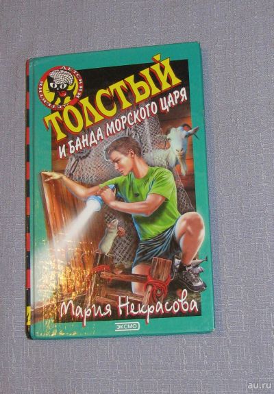 Лот: 16236617. Фото: 1. книга Толстый и банда морского... Художественная для детей