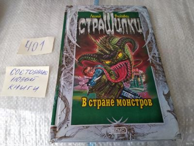 Лот: 17499023. Фото: 1. Влодавец Л. В стране монстров... Художественная для детей