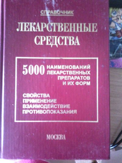 Лот: 5712752. Фото: 1. Справочник "Лекарственные средства... Традиционная медицина