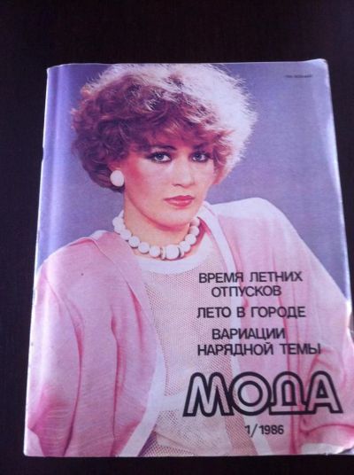 Лот: 10525506. Фото: 1. Журнал моды 1/1986 год с выкройками. Красота и мода