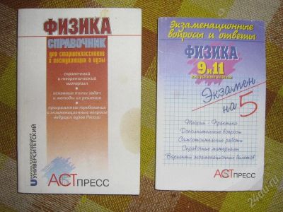 Лот: 27142. Фото: 1. Физика, экзамен на 5! лот из 2... Красноярск