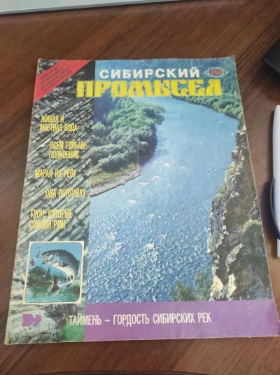 Лот: 22716452. Фото: 1. Сибирский промысел, 1'96. Охота, рыбалка