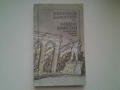 Лот: 4952920. Фото: 1. Е.Замятин, Олдлс Хаксли, Мы, О... Художественная
