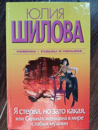 Лот: 11643828. Фото: 1. Ю. Шилова: Я стерва, но зато какая... Художественная