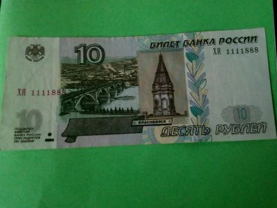 Лот: 11790254. Фото: 1. 10 рублей с красным номером. Россия, СССР, страны СНГ