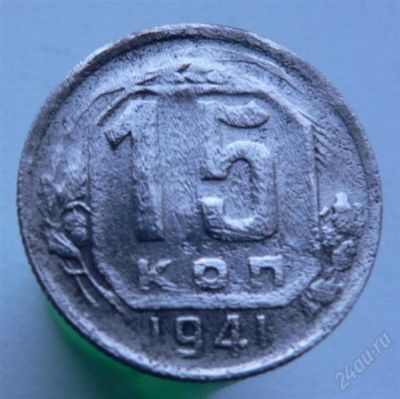 Лот: 2276548. Фото: 1. 15 копеек 1941 года. Россия и СССР 1917-1991 года