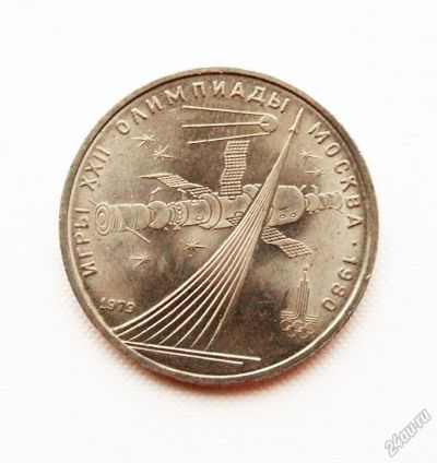 Лот: 5692367. Фото: 1. 1 рубль 1979 года. Олимпиада 80... Россия и СССР 1917-1991 года