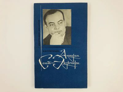 Лот: 23293789. Фото: 1. Антуан Сент-Экзюпери. Григорьев... Мемуары, биографии