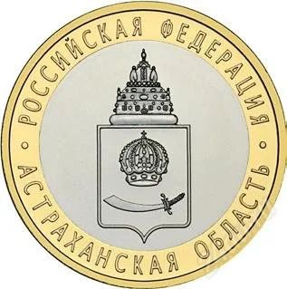 Лот: 2647084. Фото: 1. Астраханская обл. (ММД+СПМД). Россия после 1991 года