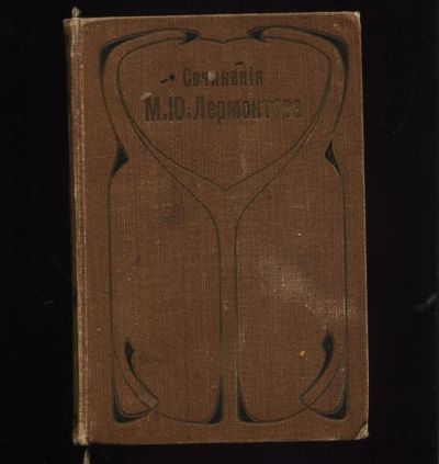 Лот: 11065834. Фото: 1. Лермонтов М.Ю. * 1,3 тома из полного... Книги