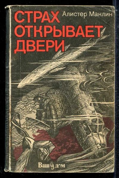 Лот: 23433793. Фото: 1. Страх открывает двери. Художественная