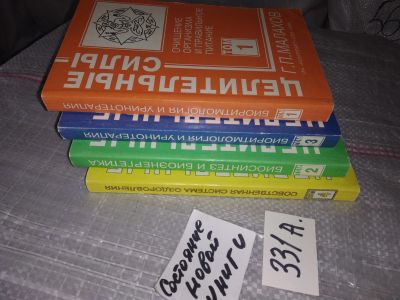 Лот: 15811623. Фото: 1. оз...Одним лотом .. Целительные... Популярная и народная медицина