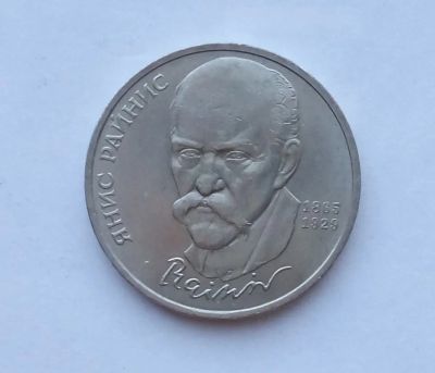 Лот: 25729962. Фото: 1. 1 рубль 1990 Райнис. Россия и СССР 1917-1991 года