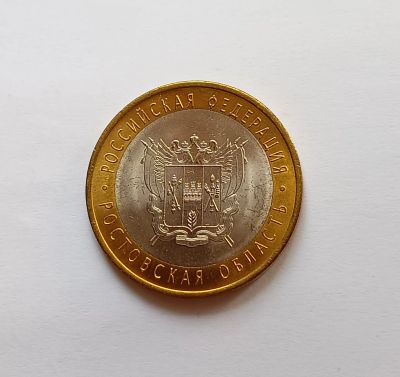 Лот: 24985618. Фото: 1. 10 рублей биметалл. Ростовская... Россия после 1991 года