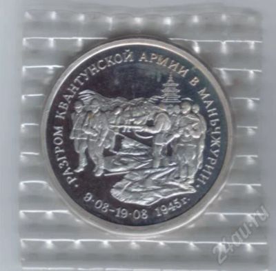 Лот: 495763. Фото: 1. 3 рубля 1995 год. Маньчжурия... Россия и СССР 1917-1991 года