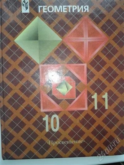 Лот: 2227261. Фото: 1. учебник Геометрия 10-11 кл Атанасян. Для школы