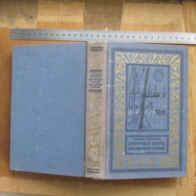 Лот: 25743042. Фото: 1. Книга Смотрящие вперёд; Обсерватория... Художественная