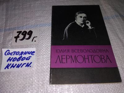 Лот: 13765162. Фото: 1. Мусабеков. Юлия Всеволодовна Лермонтова... Мемуары, биографии